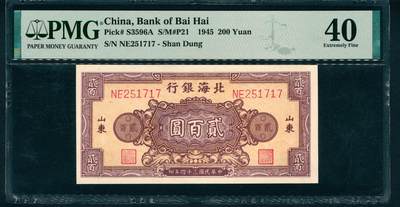 上海炎玺拍卖 玺藏万象 - 民国三十四年（1945年）北海银行贰百圆，山东地名，棕色花团图，双字轨六位号，PMG 40