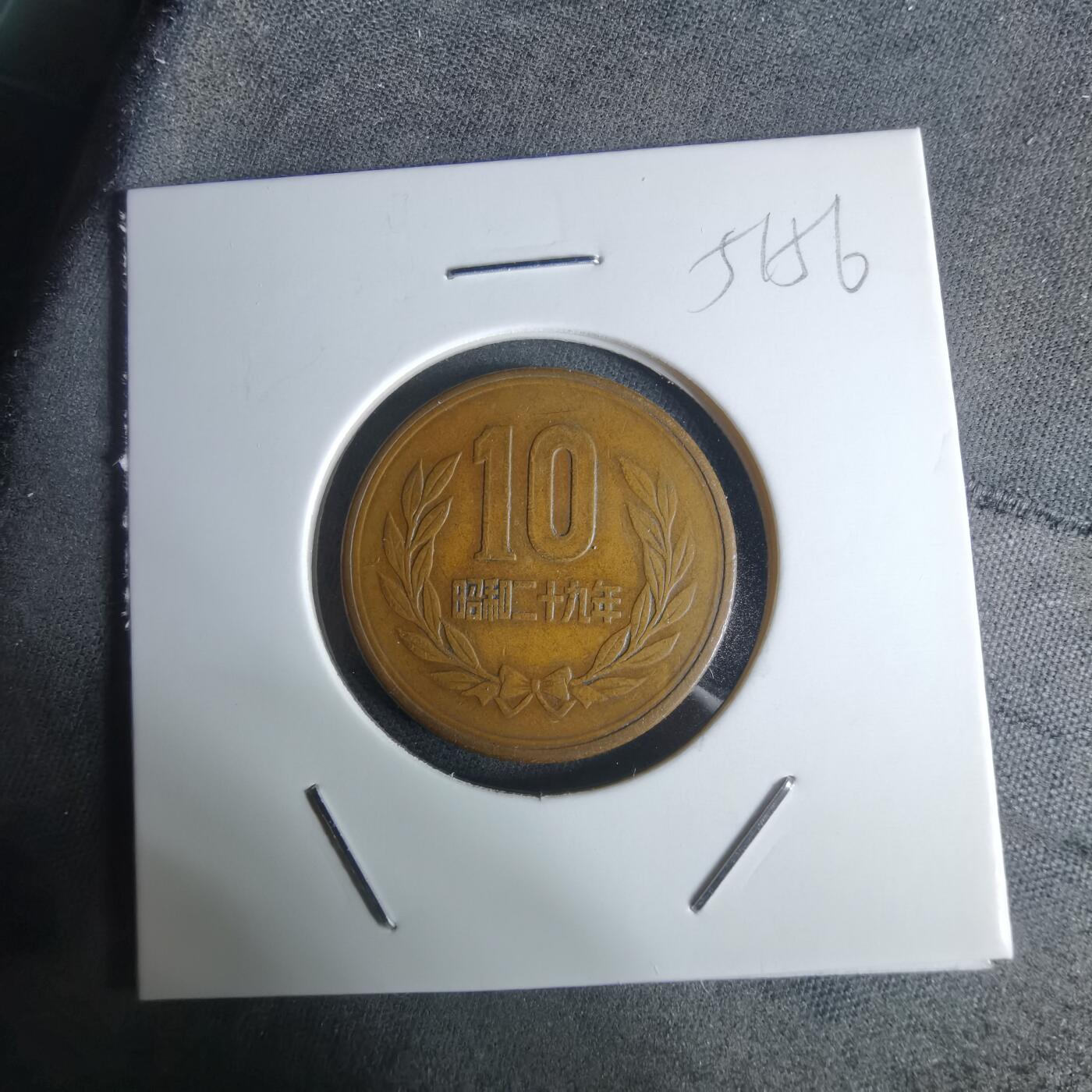 沼泽如烟--第951场 昭和二十九年十元齿边