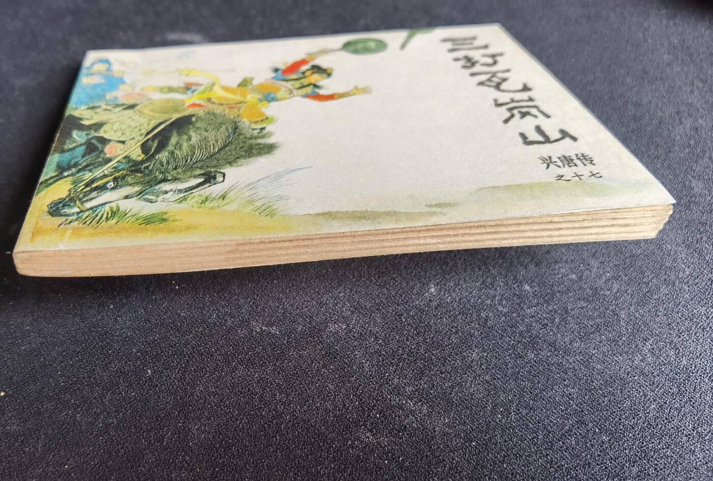 三打瓦岗山▂▃▅G5DT35▆▇清书！不计成本！给钱就卖！