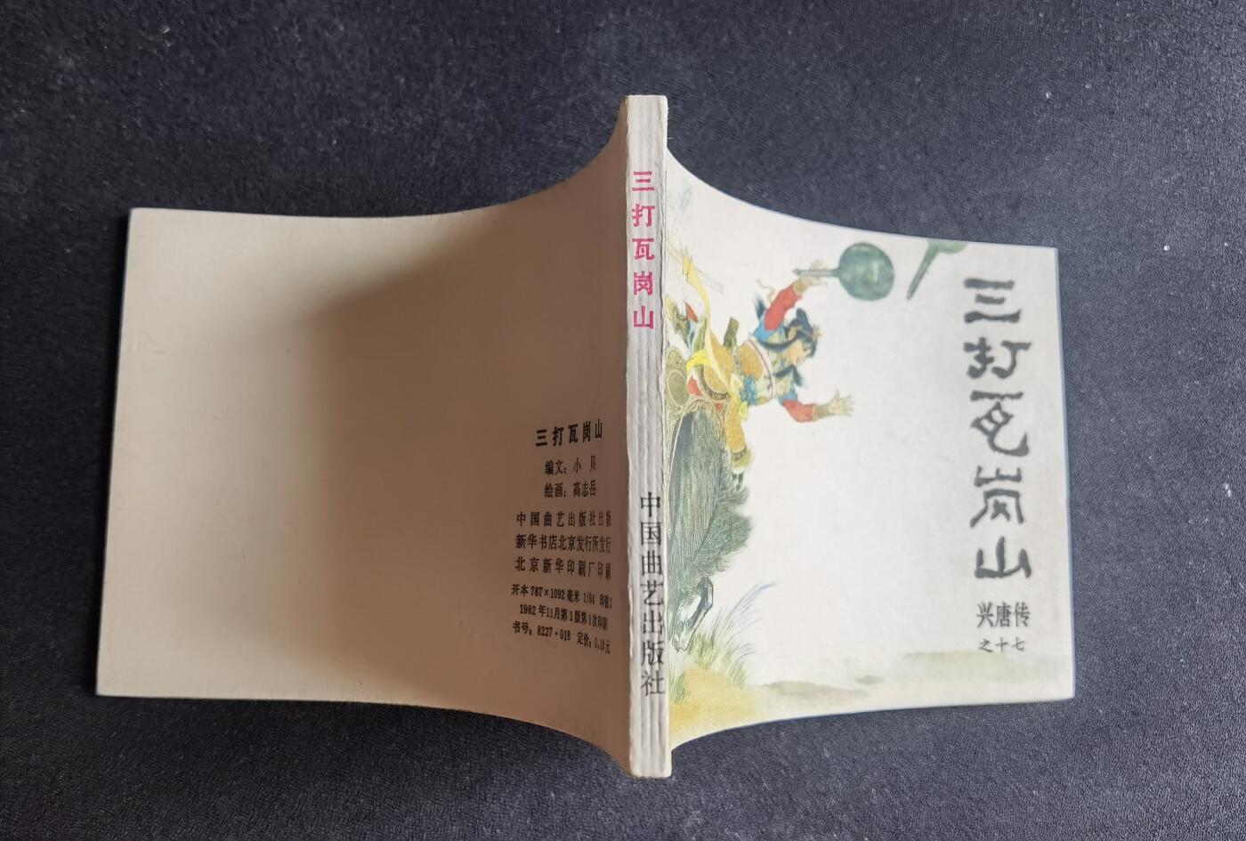 三打瓦岗山▂▃▅G5DT35▆▇清书！不计成本！给钱就卖！