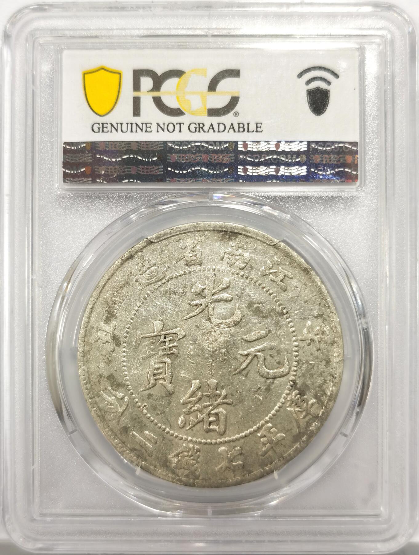 博洋堂“岁启嘉年”2026新年精品大拍专场暨第155期（全场包邮） PCGS AU 光绪元宝江南省造辛丑七钱二分银币