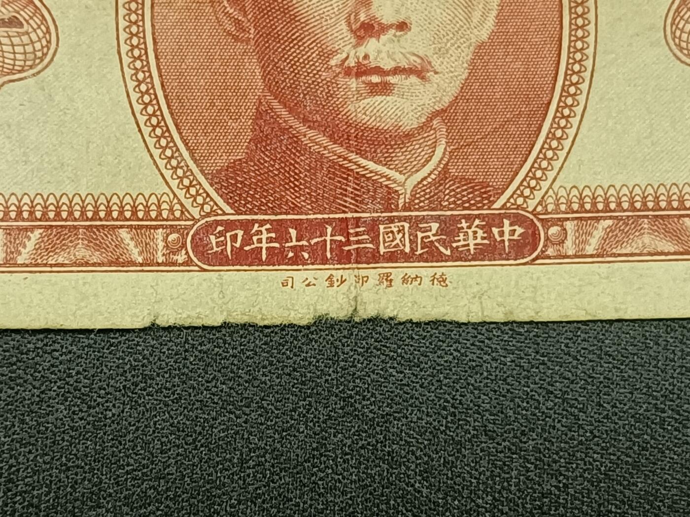 【游宝包邮场】蛇年第104期  民国-壹萬圆【1947年 德纳罗版 轻损品相】