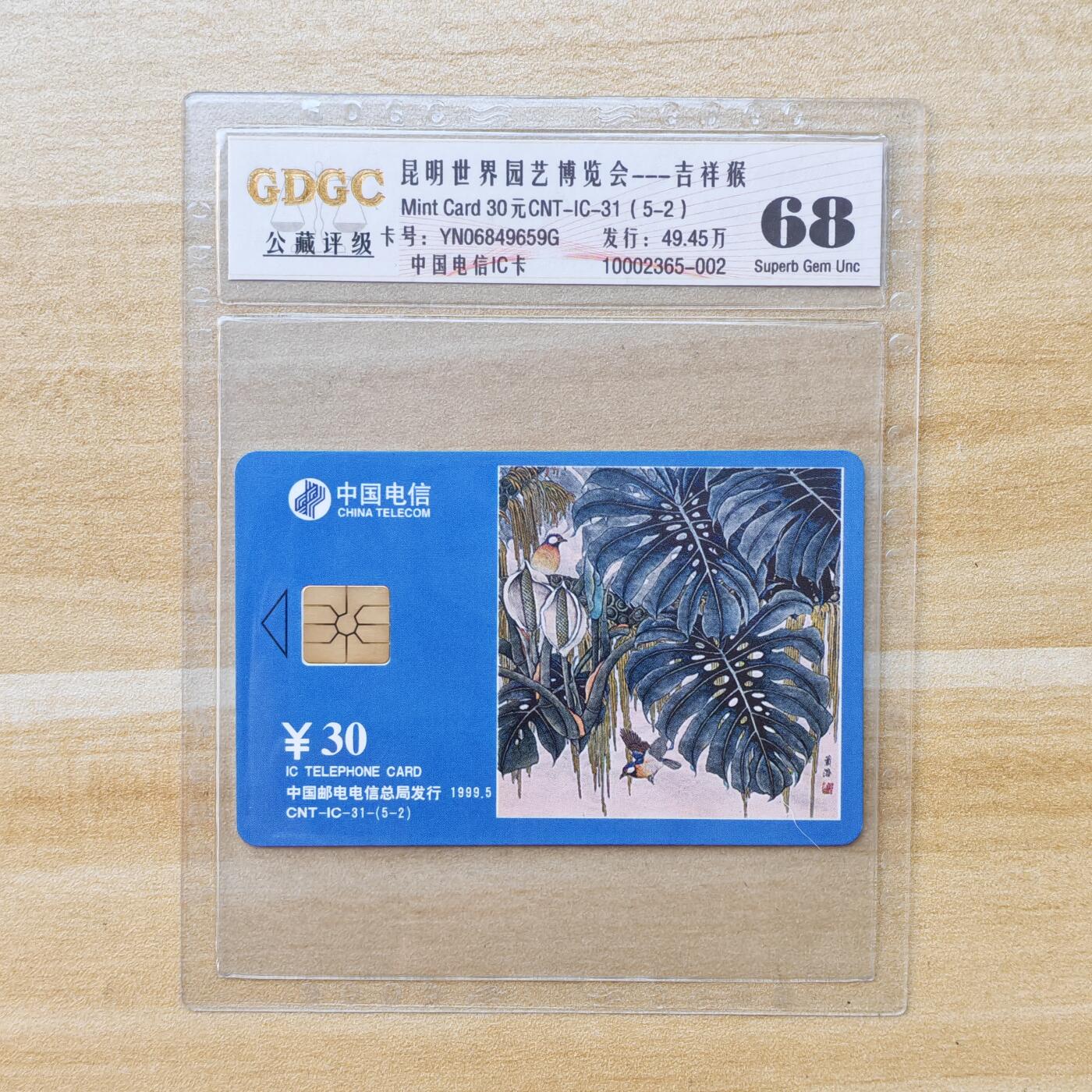 （IC卡全部新卡）第14期2026年1月2日21：10截拍 云南版原封套新卡