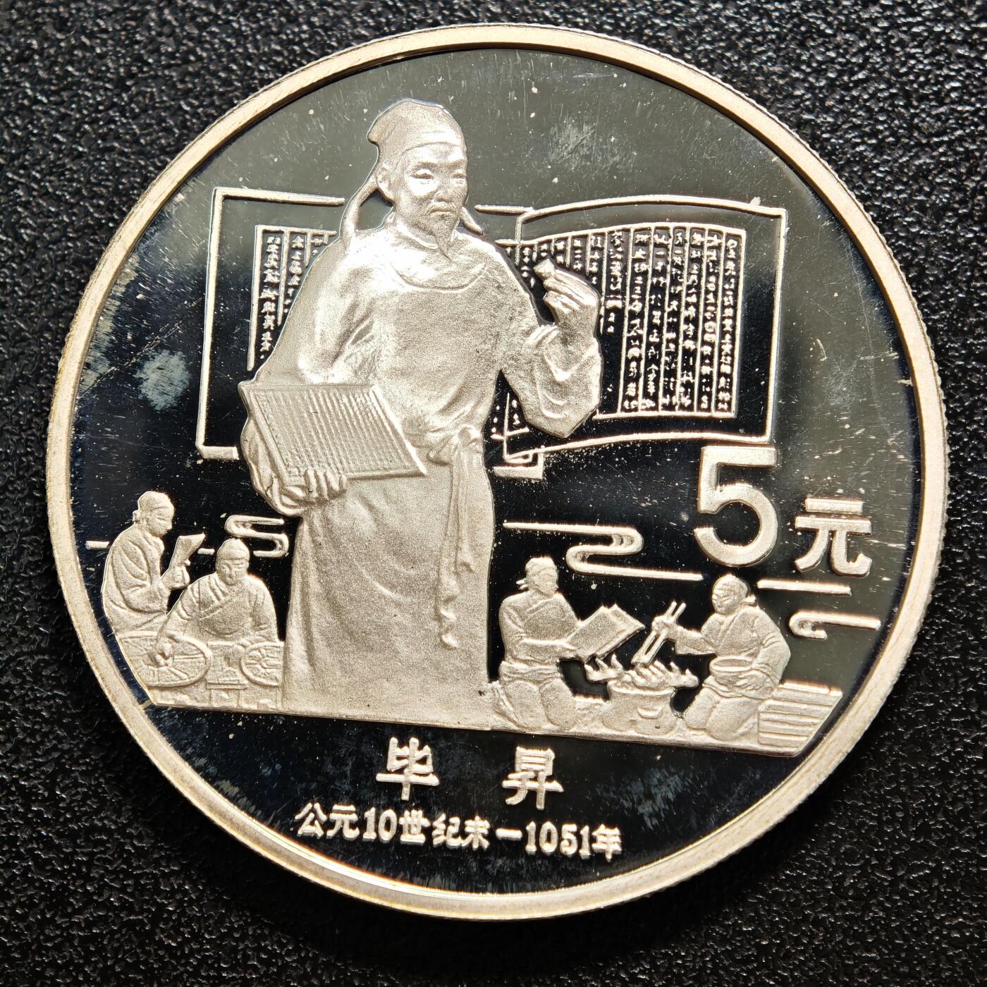 【德藏】世界币章拍卖第160期 1988年 中国历史人物第5组毕昇精制银币 直径36mm 重量22g 成色90%银