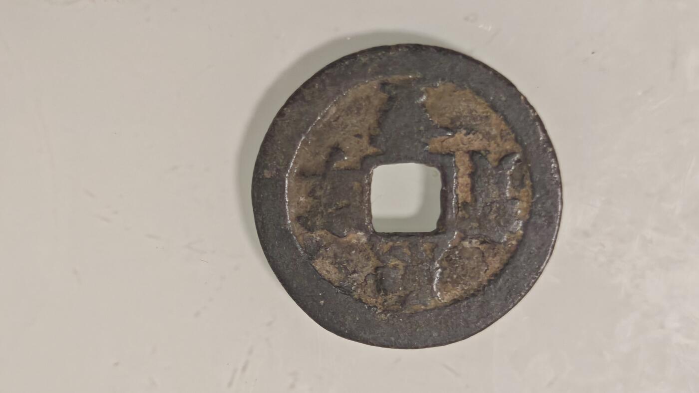 古代杂钱 熙宁重宝折二