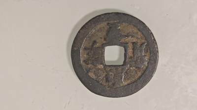 古代杂钱 - 熙宁重宝折二