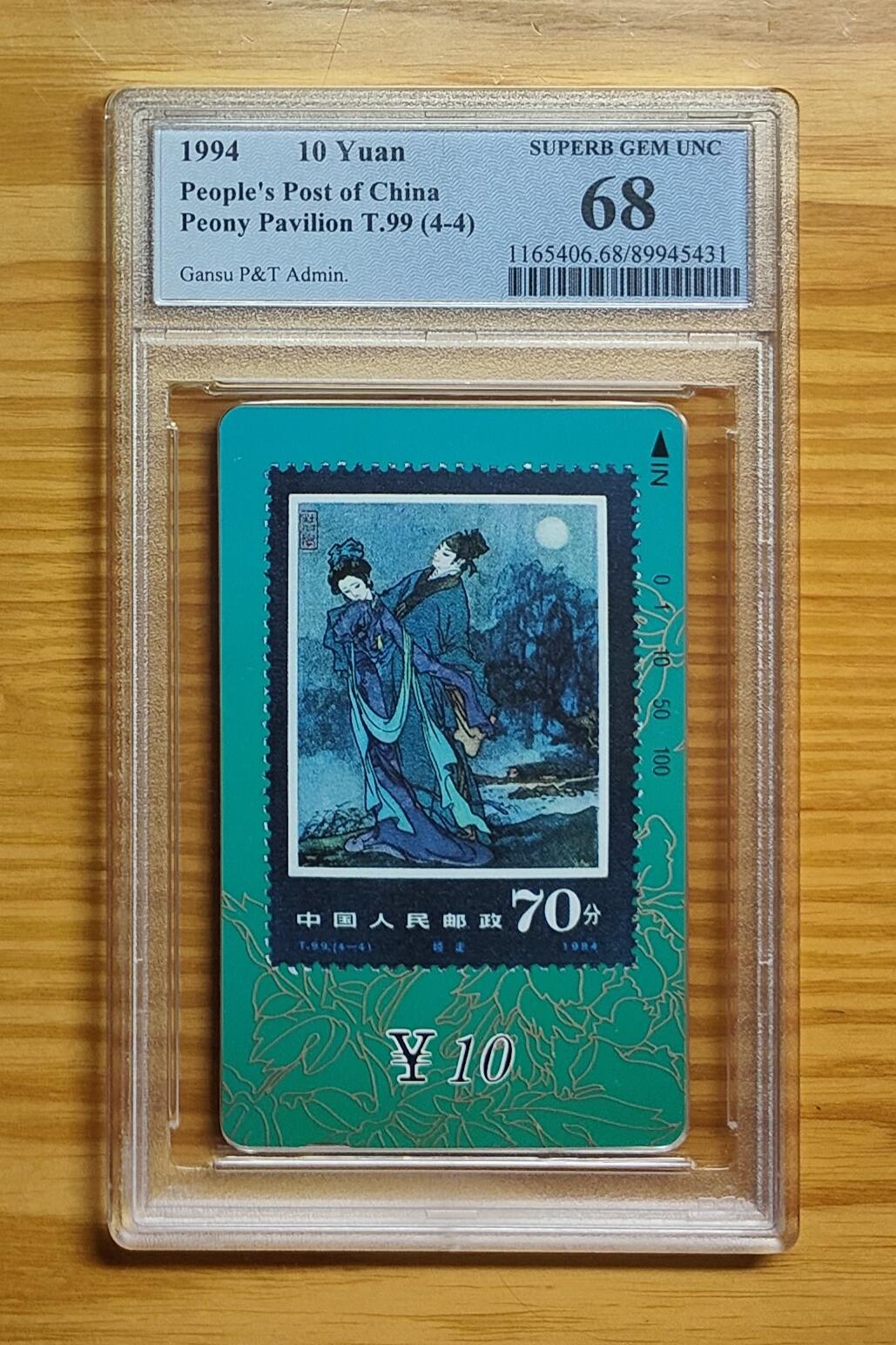 《鸿通俱乐部》拍卖第69期 2025年12月31日21：00延时节拍 甘肃田村新卡《牡丹亭（4-4）1枚》  PCGS  68分
