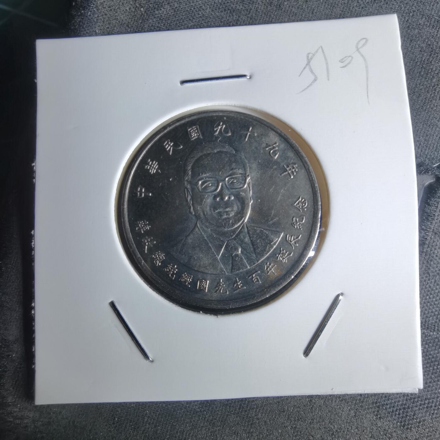 沼泽如烟--第951场 民国九十九年十元纪念币