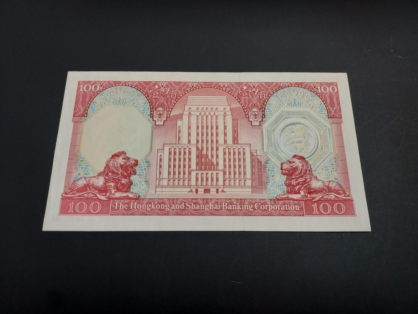 博彦收藏   1月10日 8点 钱币专场 全场包邮 1982 汇丰100元 AU 9品