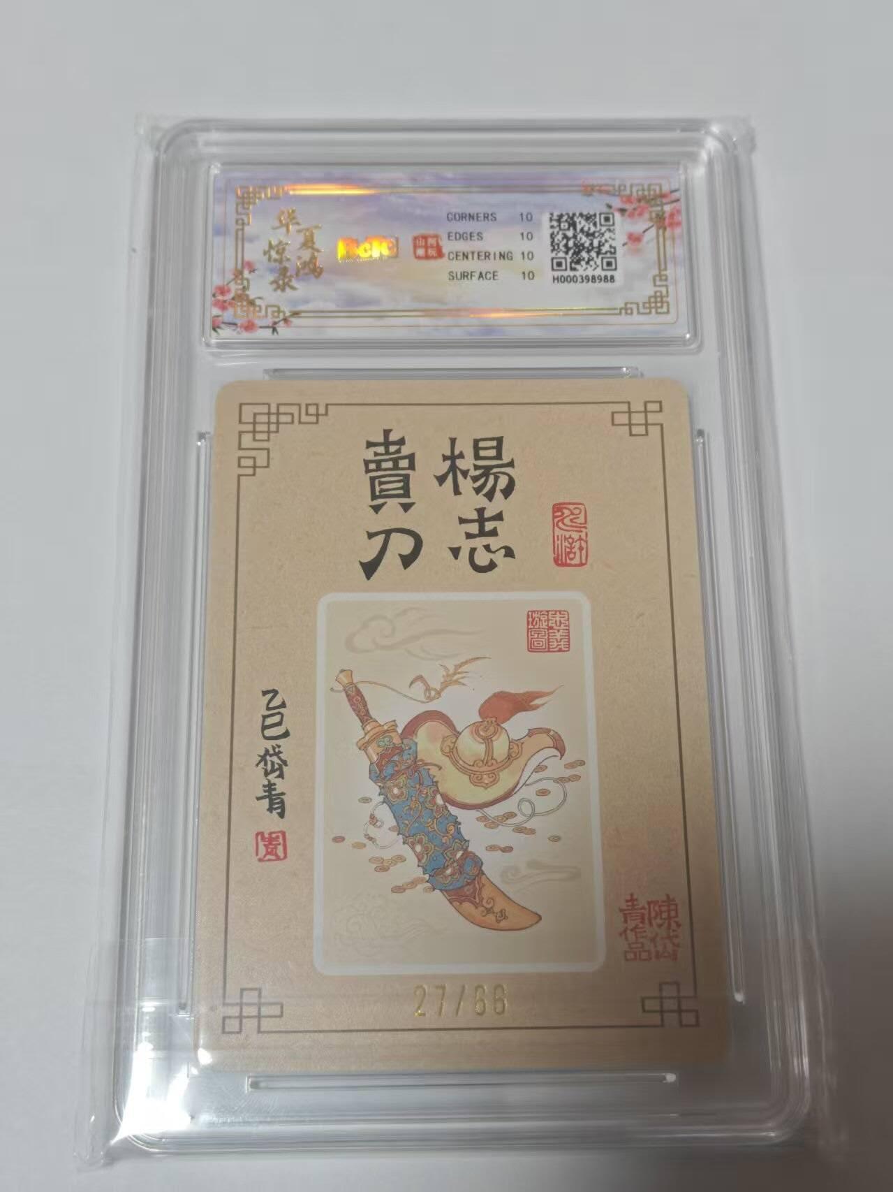 龙虎卡牌-七零场，2026首场，全场包邮！！（无佣金，周六结拍，欢迎送拍） 【10⭐ 亲签 编号27】粗闪评级卡 山河潮玩  陈岱青-杨志卖刀 爆金