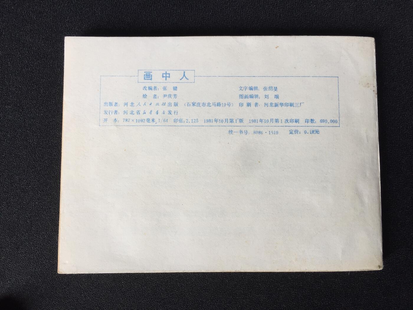 画中人▁▂▃▅▆▇G3WCC114【封底浅灰色圆点是相机镜头导致】清书！不计成本！给钱就卖！