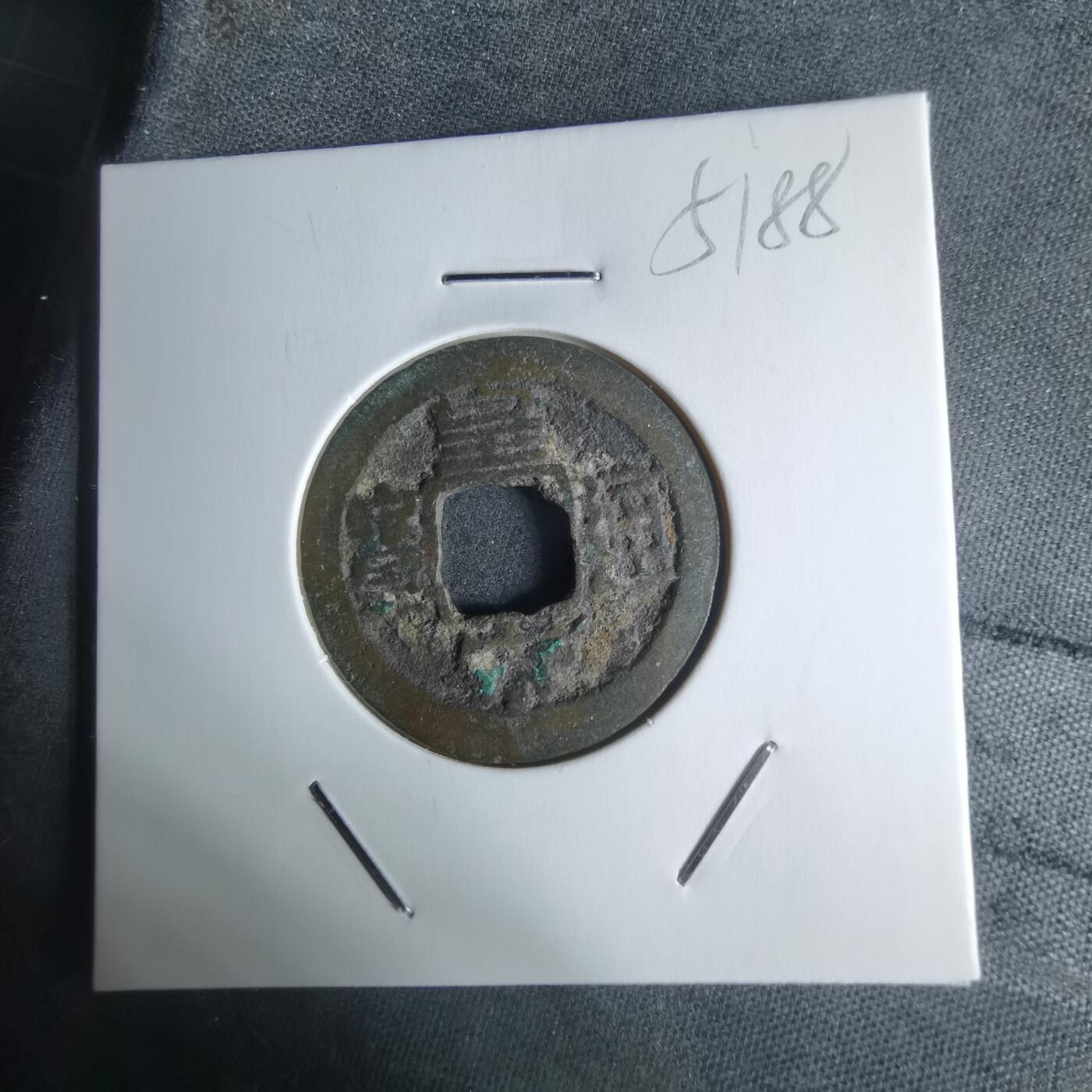 沼泽如烟--第951场 皇宋通宝