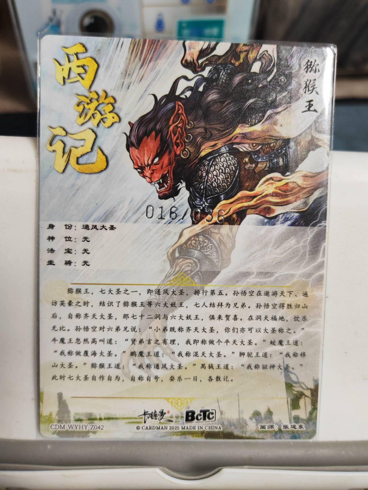 阳大大卡牌拍卖第90期（持续收拍品，周五晚上九点截拍，进群福利早知道） 【36编】卡德曼 张建东 通风大圣 限编016/036