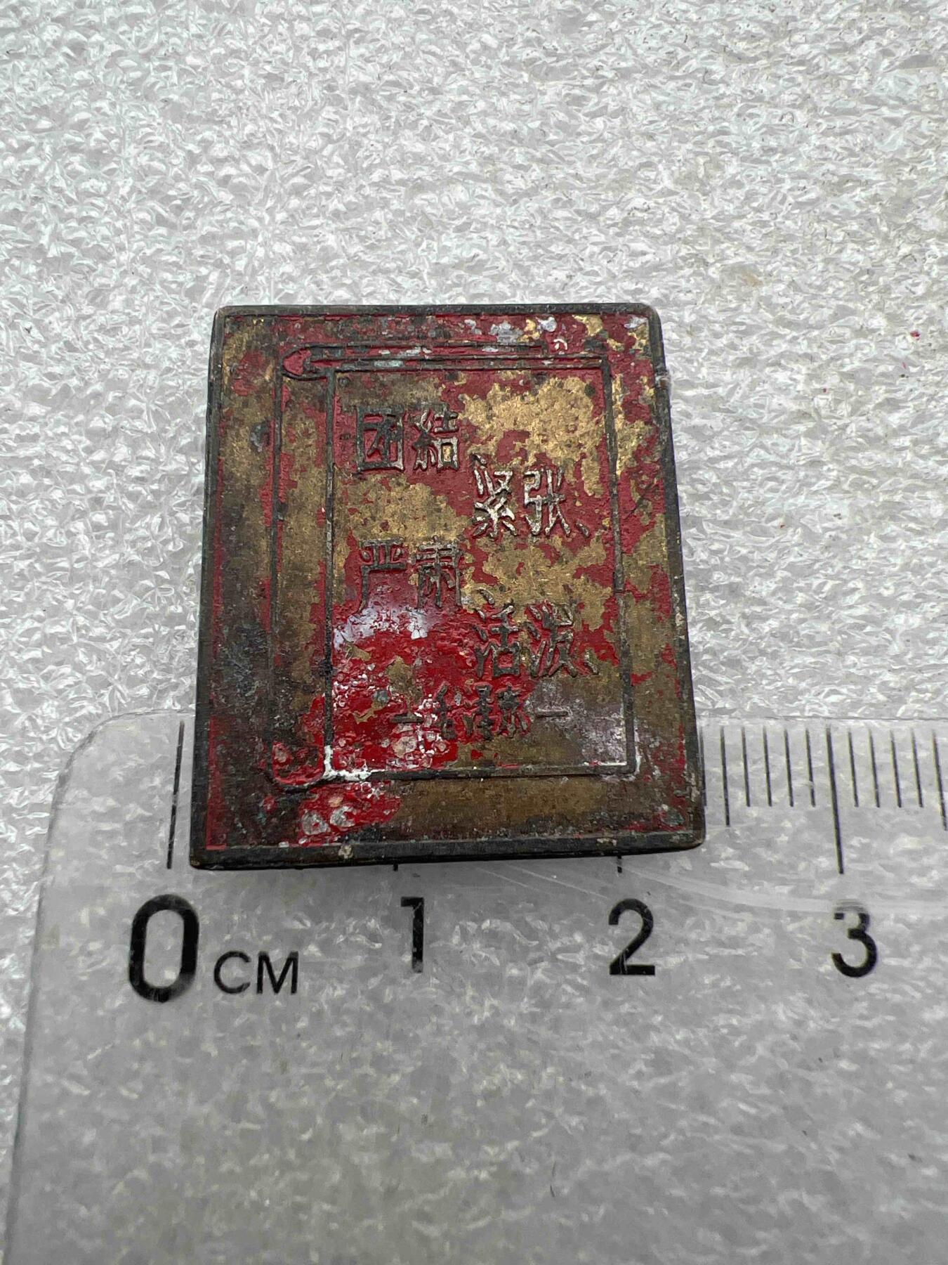 真品像章、纪念章 真品像章、纪念章