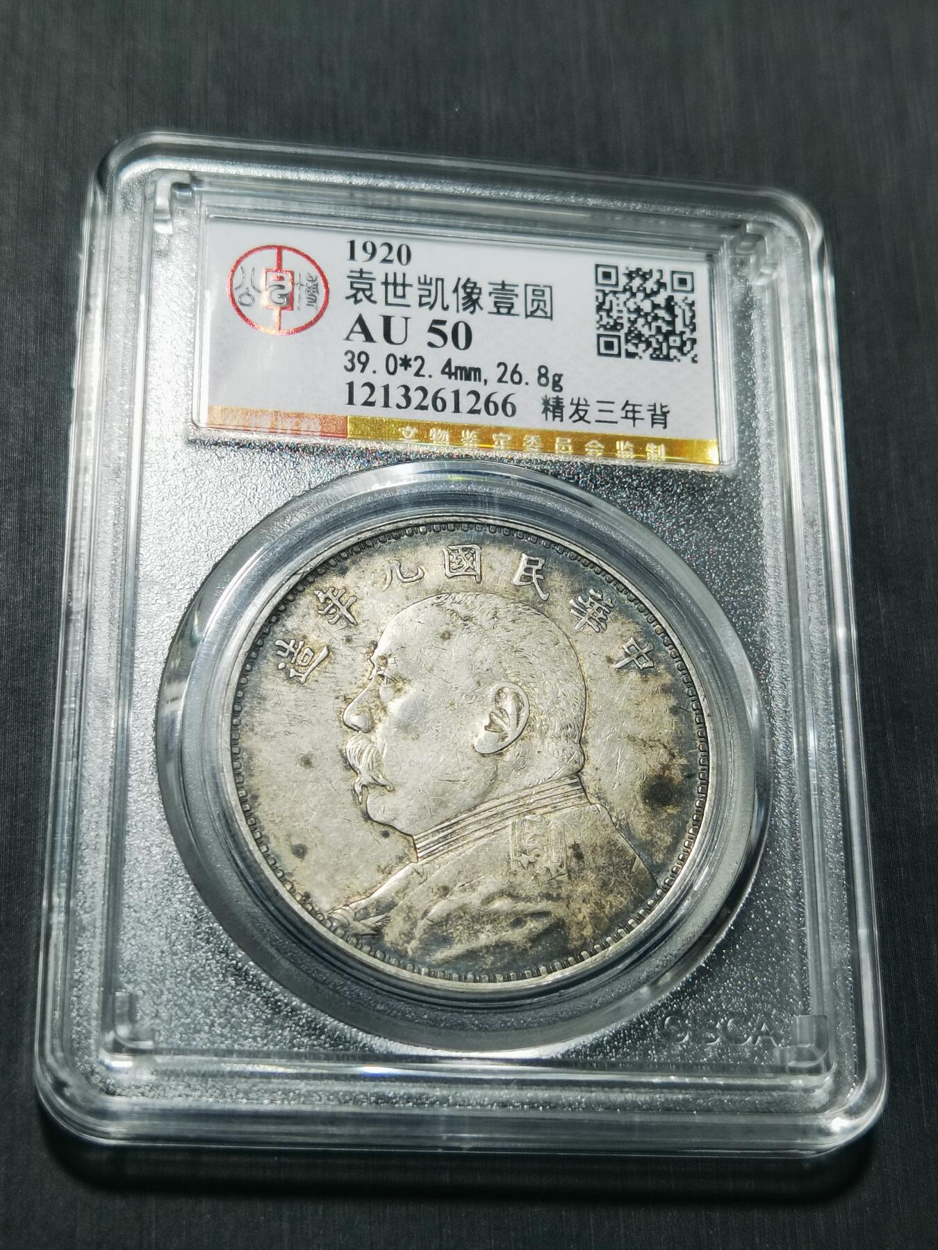 天下钱庄专场欢迎参拍 精发三年背大头，公博评级AU50