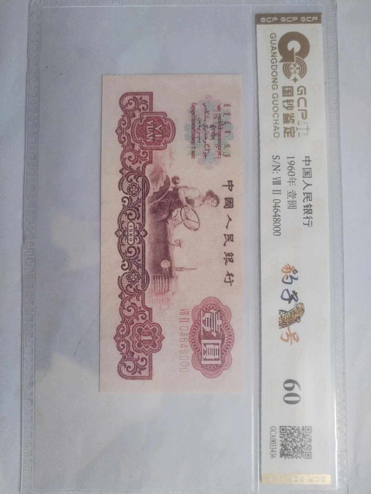 纸币专场 1960年壹圆拖拉机  豹子号000。