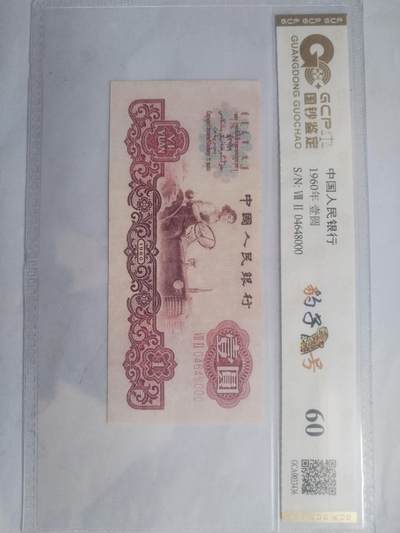 纸币专场 - 1960年壹圆拖拉机  豹子号000。