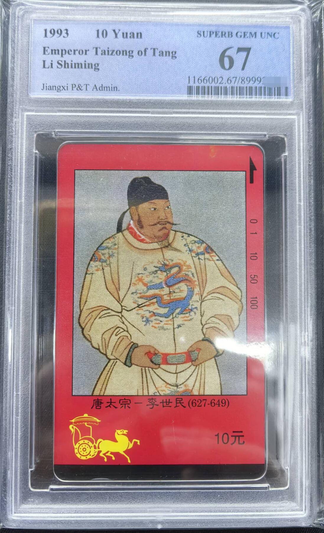 庆元旦中国集卡PCGS专场拍卖(十二) 江西四大皇帝李世民PCGS67