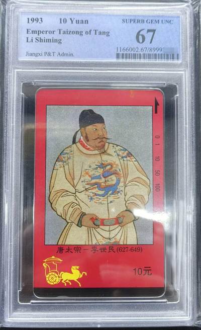 庆元旦中国集卡PCGS专场拍卖(十二) - 江西四大皇帝李世民PCGS67