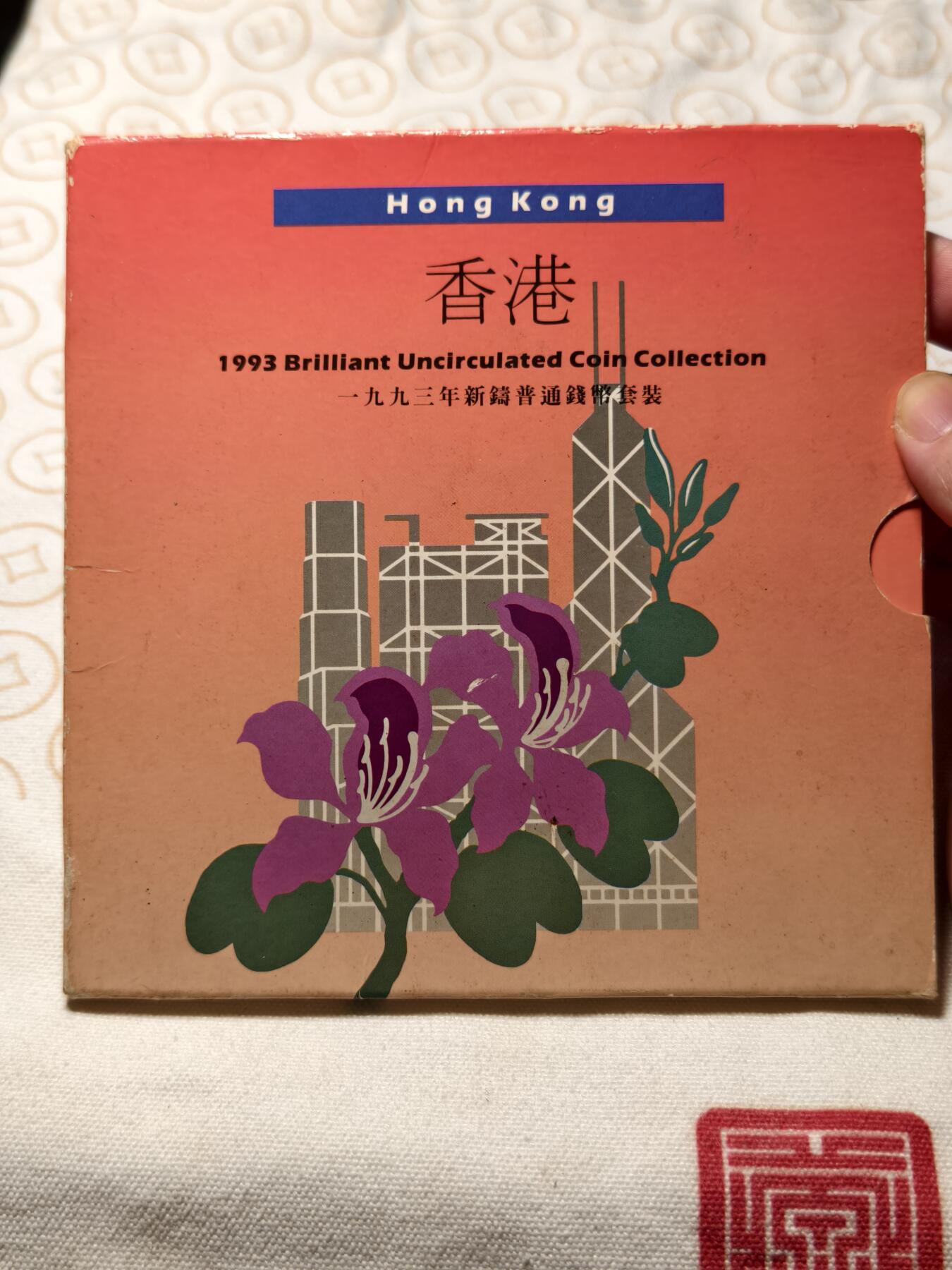 抚柳草堂-第五期章牌钱币（元旦欢庆场） 奖章勋章限时免佣 满百包邮 放漏专场 1993港币套装 品相如图