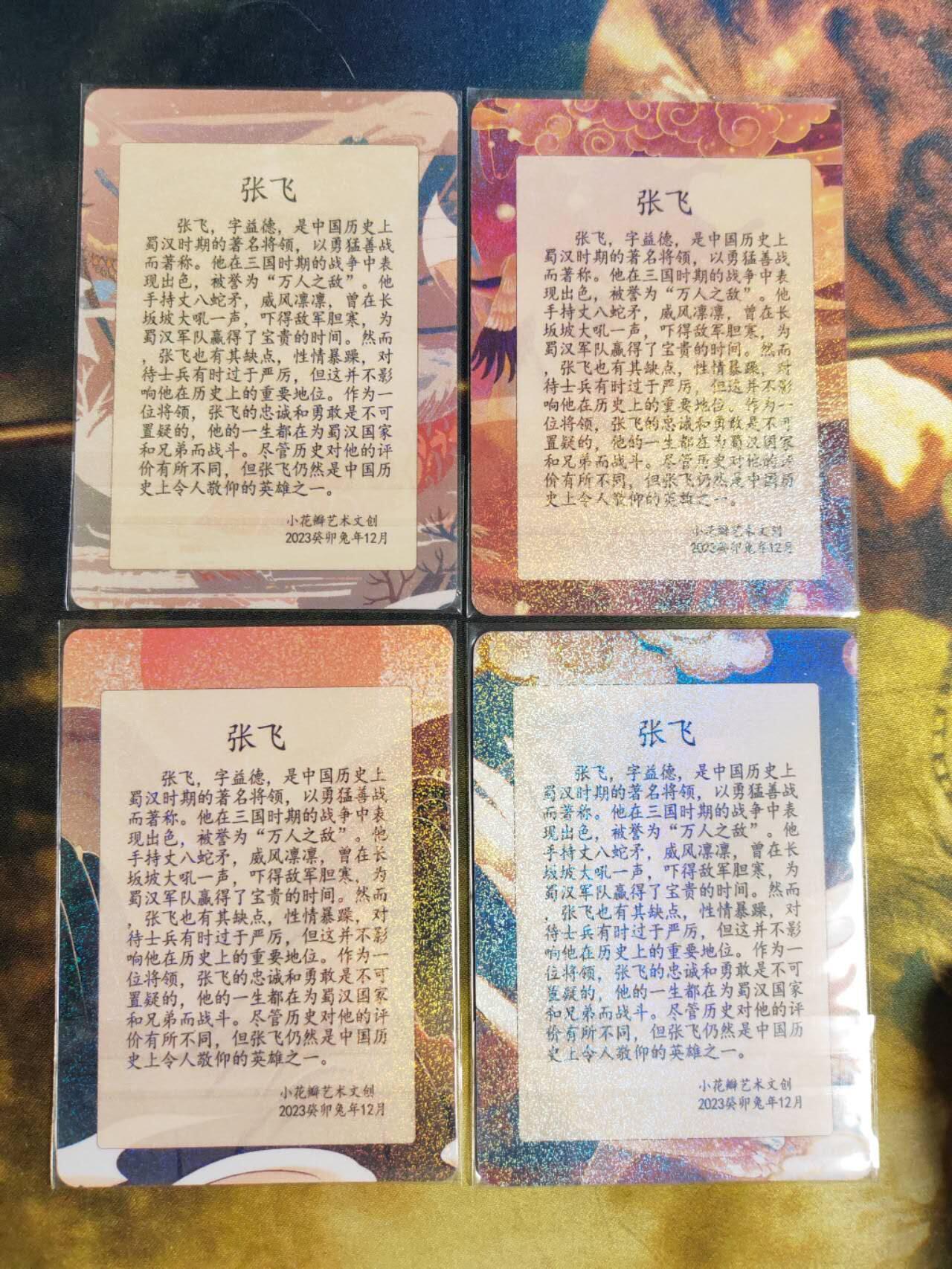 阳大大卡牌拍卖第90期（持续收拍品，周五晚上九点截拍，进群福利早知道） 小花瓣艺术文创 张飞 4张