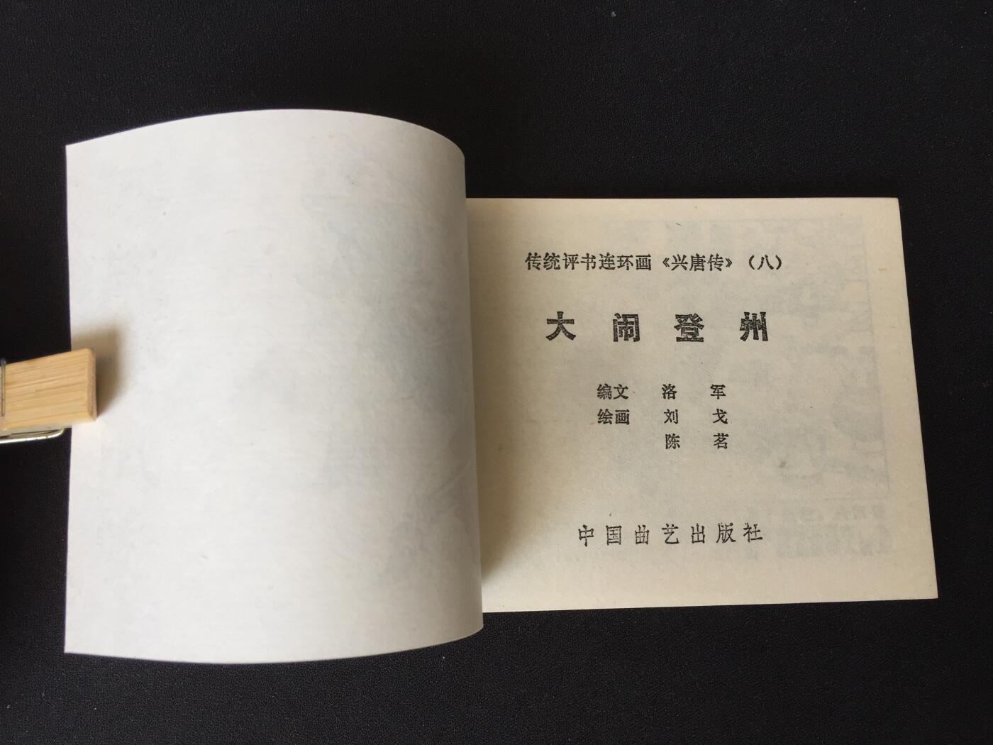 大闹登州▁▂▃▅▆▇Y3TZ08-1【封底浅灰色圆点是相机镜头导致】清书！不计成本！给钱就卖！