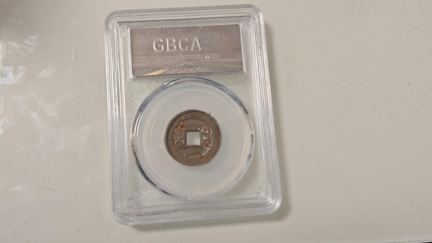 古代杂钱 公博光绪通宝一枚