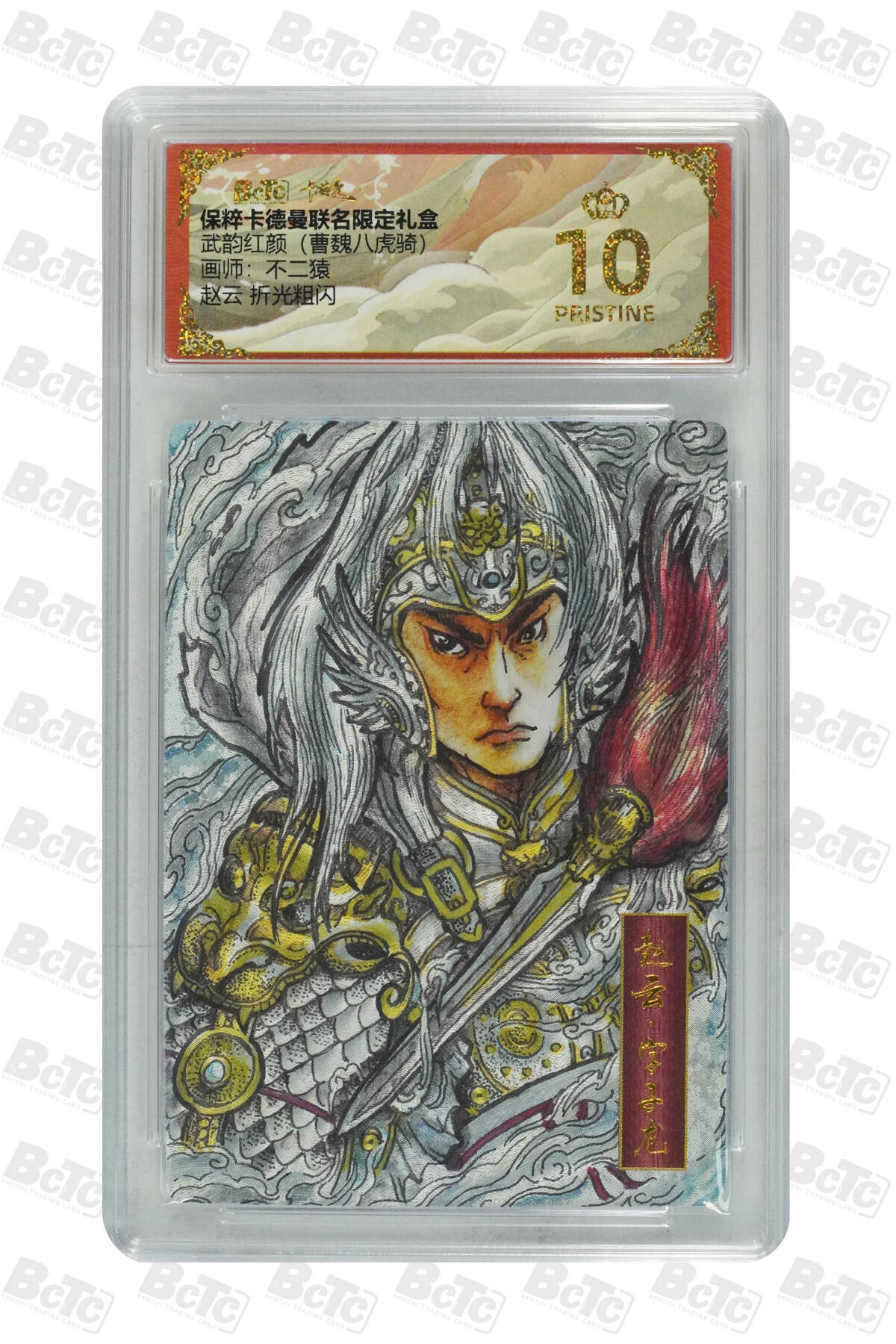 欢迎送拍、零成本上架，释放现金流，合理分配上拍卡品 【 折光粗闪】不二猿 赵云 武韵红颜（曹魏八虎骑）  卡德曼联名限定礼盒  分值10星
