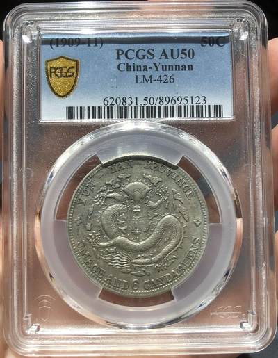币然PCGS机制币专场第六场 - PCGS AU50云南老龙宣统半圆