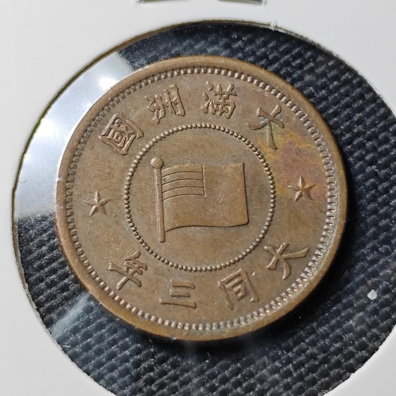 KK钱币收藏小铺 《套币 好品/批量散币专场》  2月预留时间 周末发货 大同三年 伪满洲5厘铜币