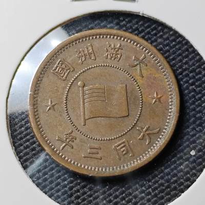KK钱币收藏小铺 《套币 好品/批量散币专场》  2月预留时间 周末发货 - 大同三年 伪满洲5厘铜币