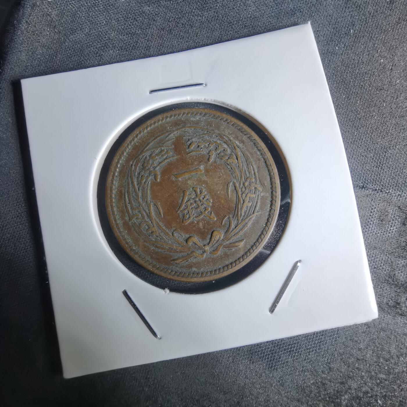 沼泽如烟--第951场 大正三年稻一钱