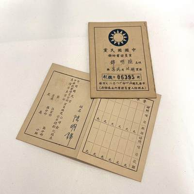 韵星假日拍卖第三十四期 -- Rimey Holidays Auction 34 - 陆明锦中国国民党党员互助证与海员党部捐款记录表