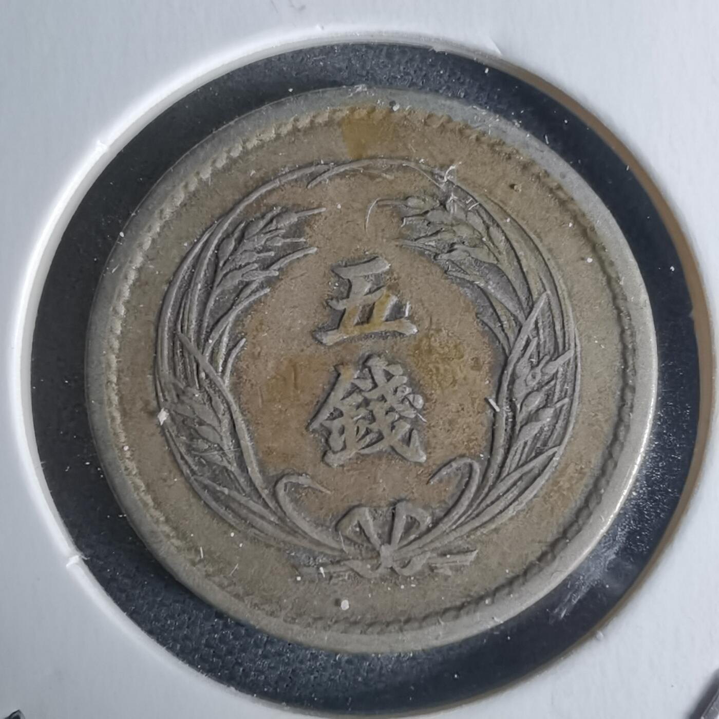 沼泽如烟--第951场 明治三十一年稻五钱