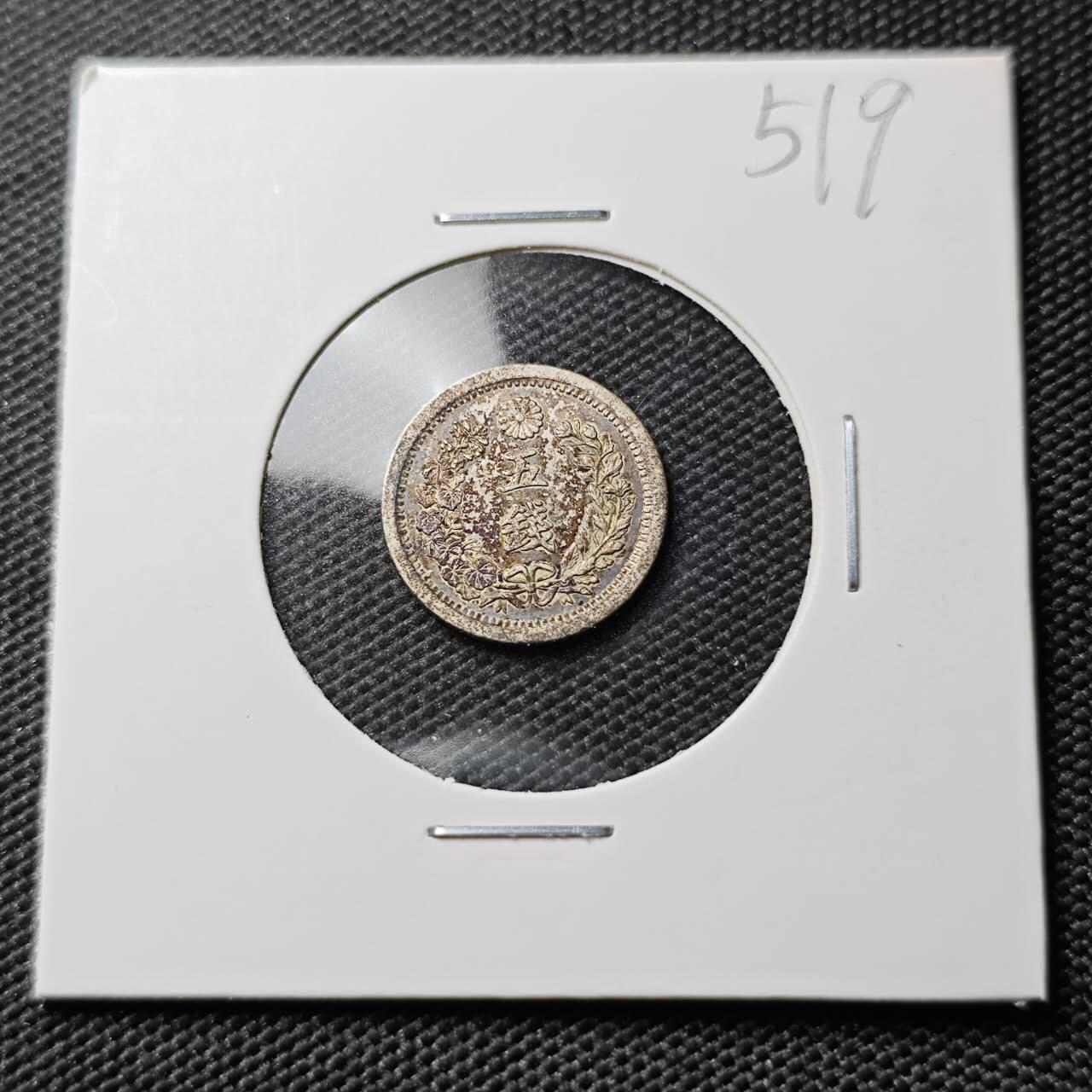 KK钱币收藏小铺 《套币 好品/批量散币专场》  2月预留时间 周末发货  日本明治九年 龙5钱银币