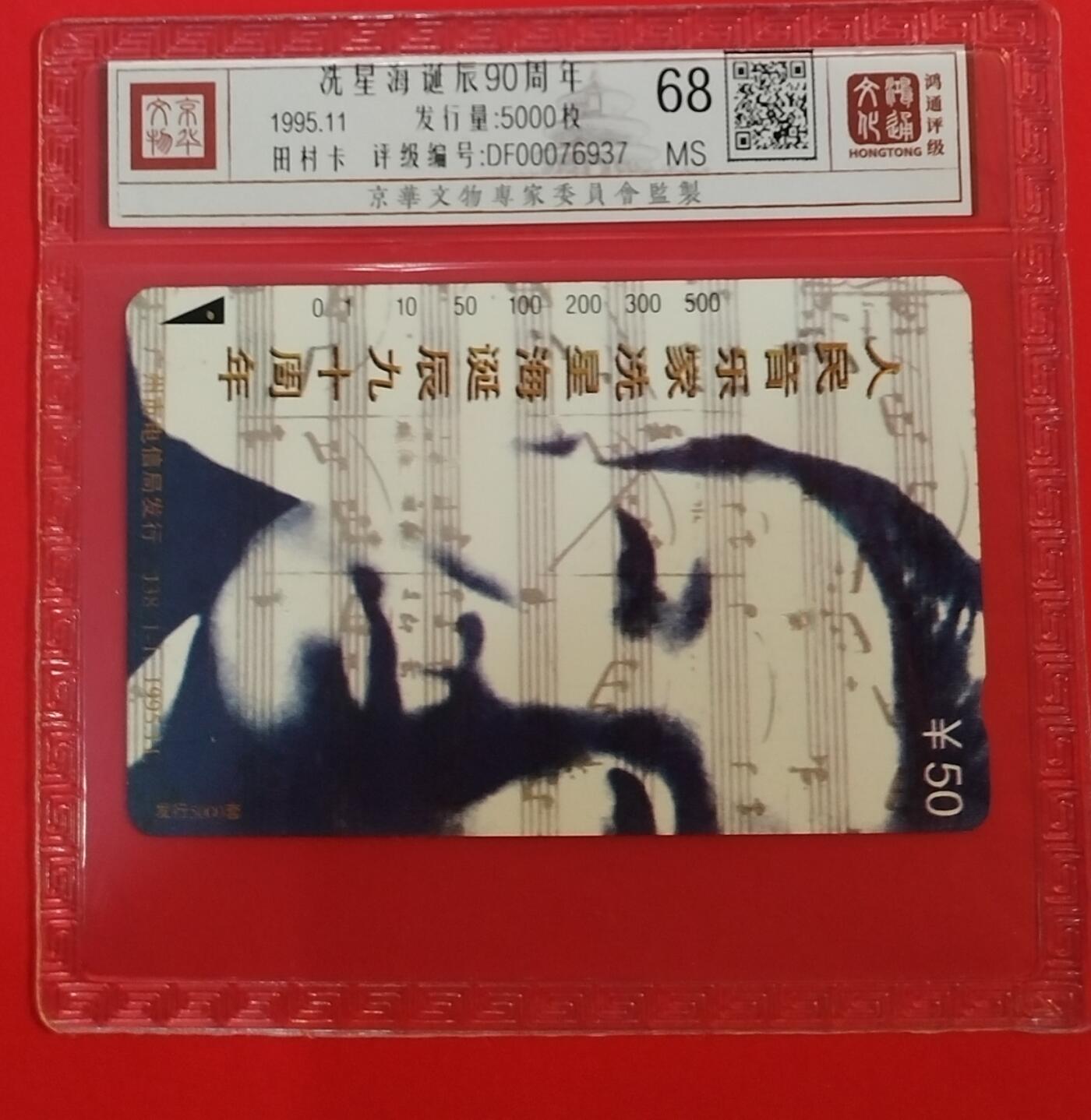 《鸿通俱乐部》拍卖第69期 2025年12月31日21：00延时节拍 广州田村新卡《冼星海》1全  鸿通  68分