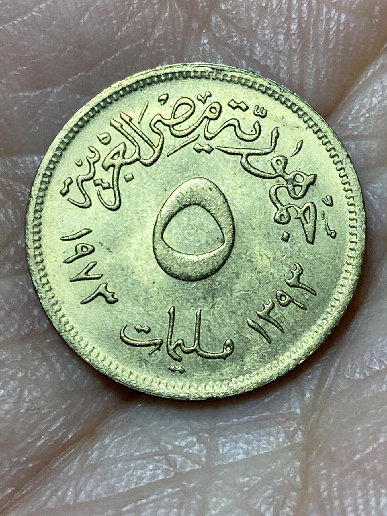 2026年第二场(总第一百七十一场）外国好品散币场(免佣金) 埃及🇪🇬1973年5米利姆(阿拉伯共和国时期第一套第二版)