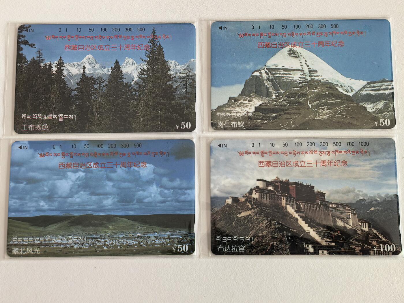 《鸿通俱乐部》拍卖第69期 2025年12月31日21：00延时节拍 西藏田村新卡《西藏自治区成立三十周年纪念》4全 鸿通  69分*2 68分*1 67分*1