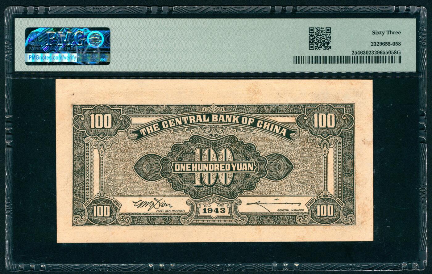 上海炎玺拍卖 玺藏万象 民国三十二年（1943年）中央银行中信版壹百圆李骏耀·田亦民签名，正面深绿色抗战建国坊图景，PMG 63