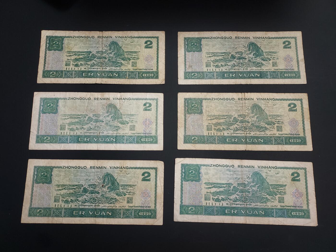 博彦收藏   1月10日 8点 钱币专场 全场包邮 第四版 2元 6张 流通品