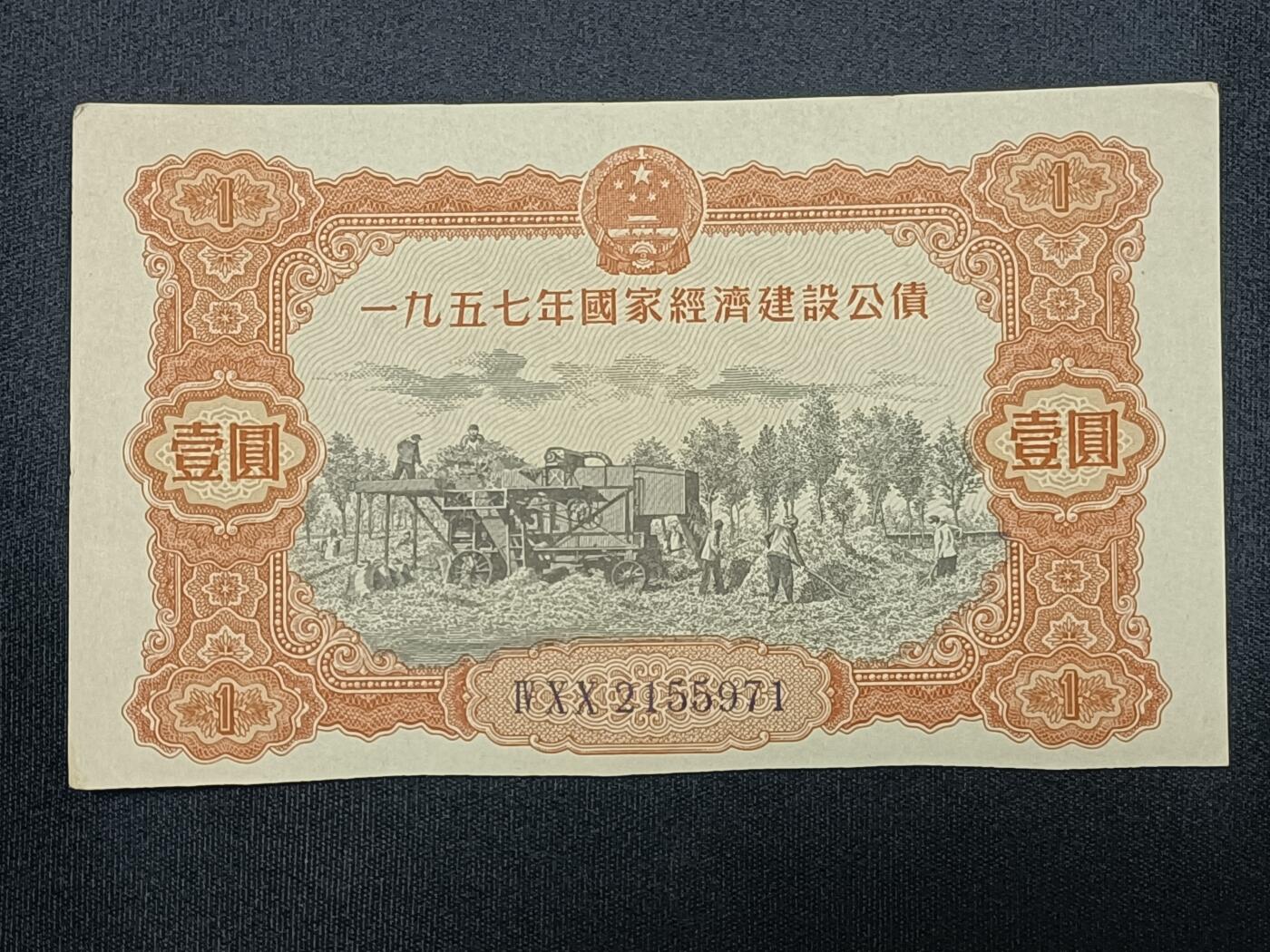 【游宝包邮场】蛇年第104期  经济建设公债-壹圆【1957年 底侧计息票已裁切 流通品相】