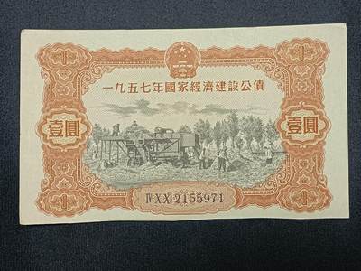【游宝包邮场】蛇年第104期  - 经济建设公债-壹圆【1957年 底侧计息票已裁切 流通品相】