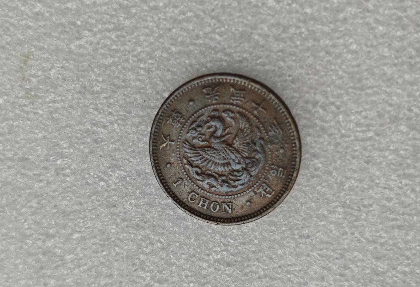 瓶子🏺第223期拍卖会  朝鲜光武十年一钱铜币  大型