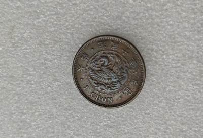 瓶子🏺第223期拍卖会 -  朝鲜光武十年一钱铜币  大型