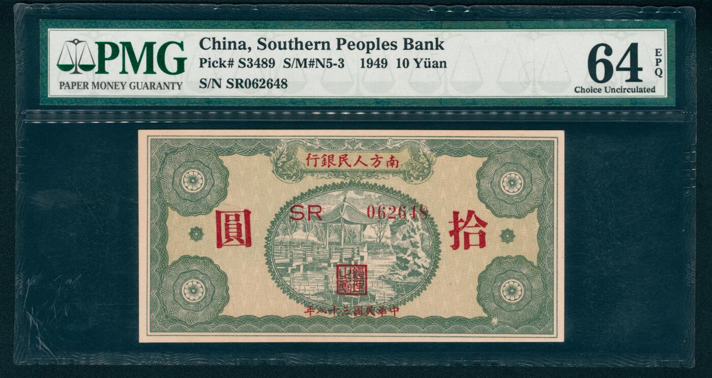 上海炎玺拍卖 玺藏万象 民国三十八年（1949年）南方人民银行拾圆，绿色亭阁图景，PMG 64 EPQ