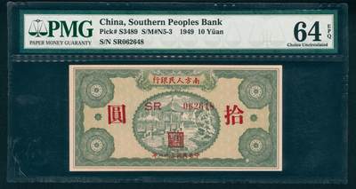 上海炎玺拍卖 玺藏万象 - 民国三十八年（1949年）南方人民银行拾圆，绿色亭阁图景，PMG 64 EPQ