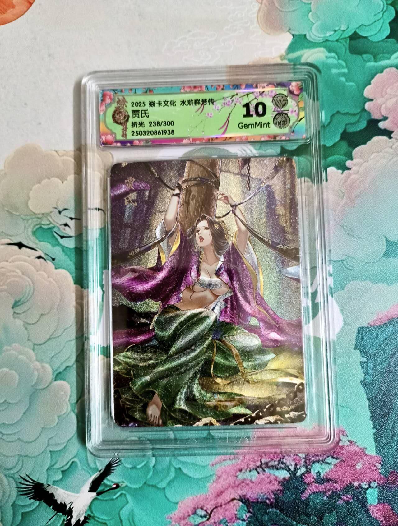 龙虎卡牌-七零场，2026首场，全场包邮！！（无佣金，周六结拍，欢迎送拍） 【编号238】限编粗闪评级卡 炎卡 水浒群芳传 玲姐 贾氏 10分