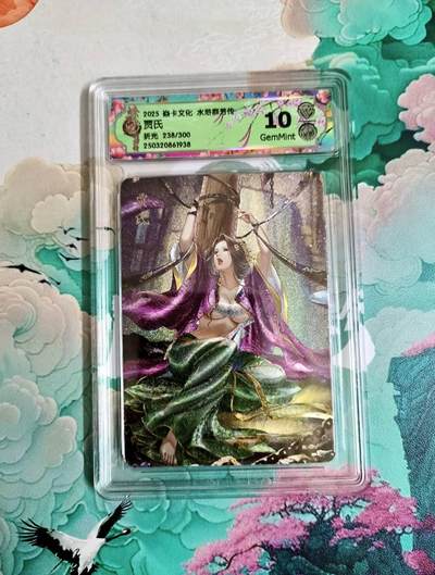 龙虎卡牌-七零场，2026首场，全场包邮！！（无佣金，周六结拍，欢迎送拍） - 【编号238】限编粗闪评级卡 炎卡 水浒群芳传 玲姐 贾氏 10分