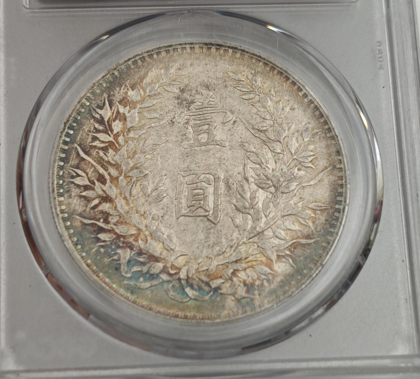 瓶子🏺第223期拍卖会  1914年袁世凯1圆银币