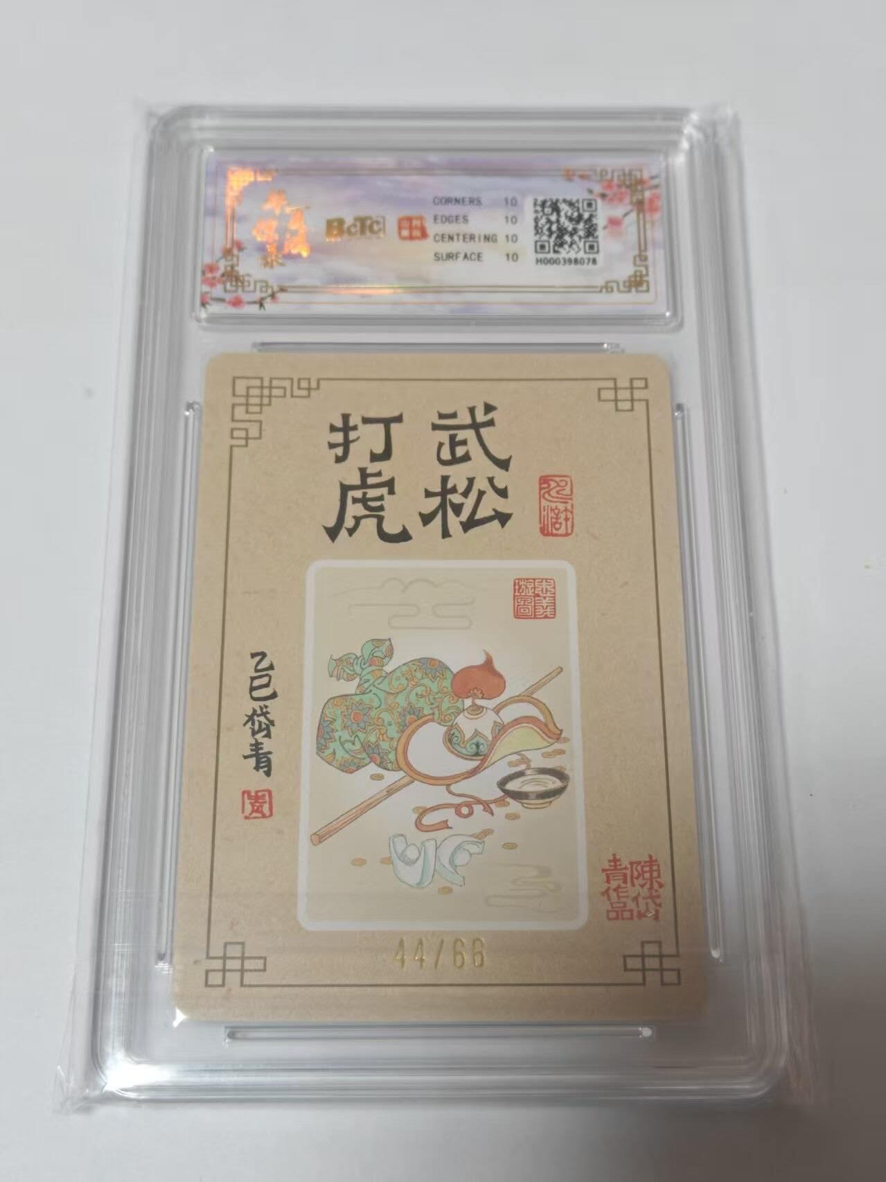 龙虎卡牌-七零场，2026首场，全场包邮！！（无佣金，周六结拍，欢迎送拍） 【10⭐ 亲签 编号44】粗闪评级卡 山河潮玩 陈岱青-武松打虎 爆金